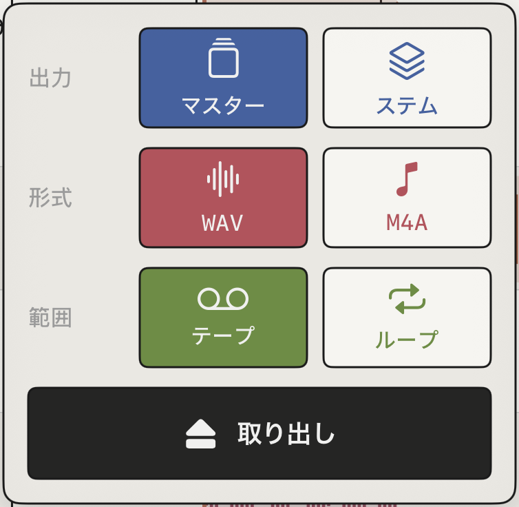 パネルの3つの選択と 取り出し ボタン。