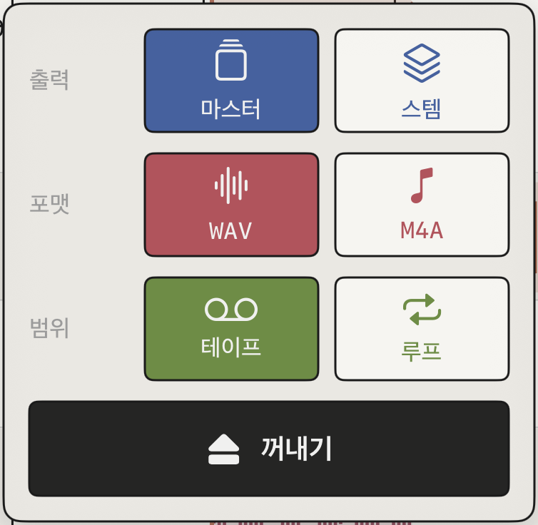 패널의 세 가지 선택과 꺼내기 버튼.