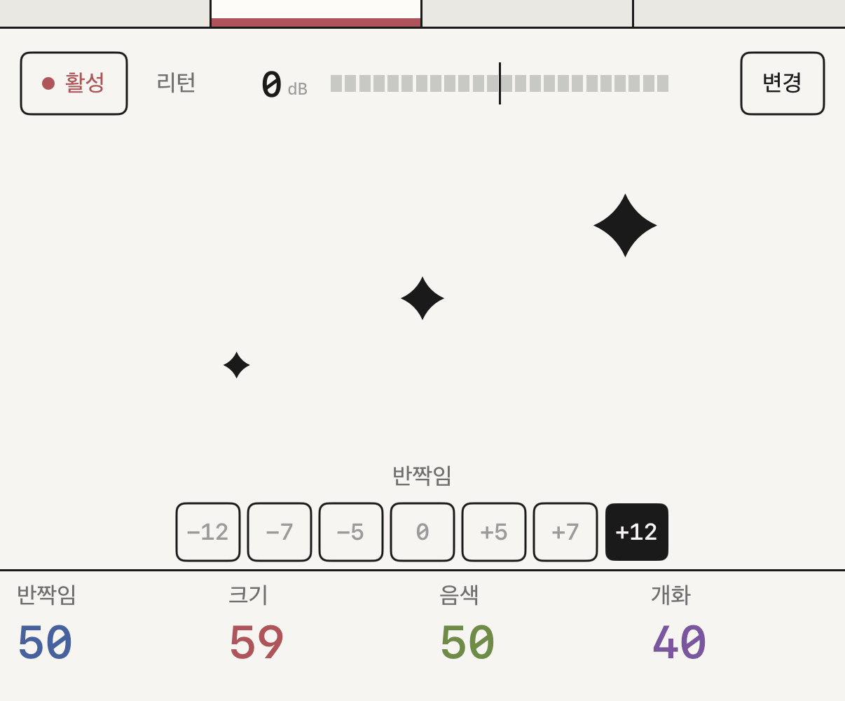 음정 간격 칩이 보이는 반짝임.