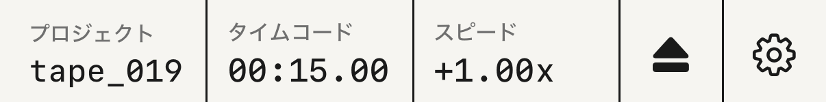 プロジェクト、タイムコード、スピード の並ぶヘッダー。
