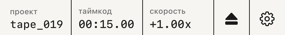 Шапка с полями проект, таймкод и скорость.