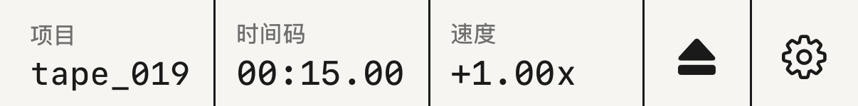 顶栏，有 项目、时间码 和 速度。