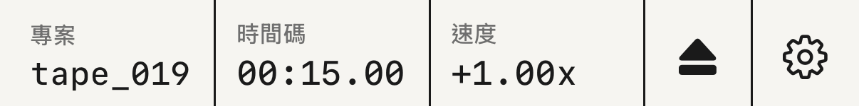 標頭，有 專案、時間碼 和 速度。