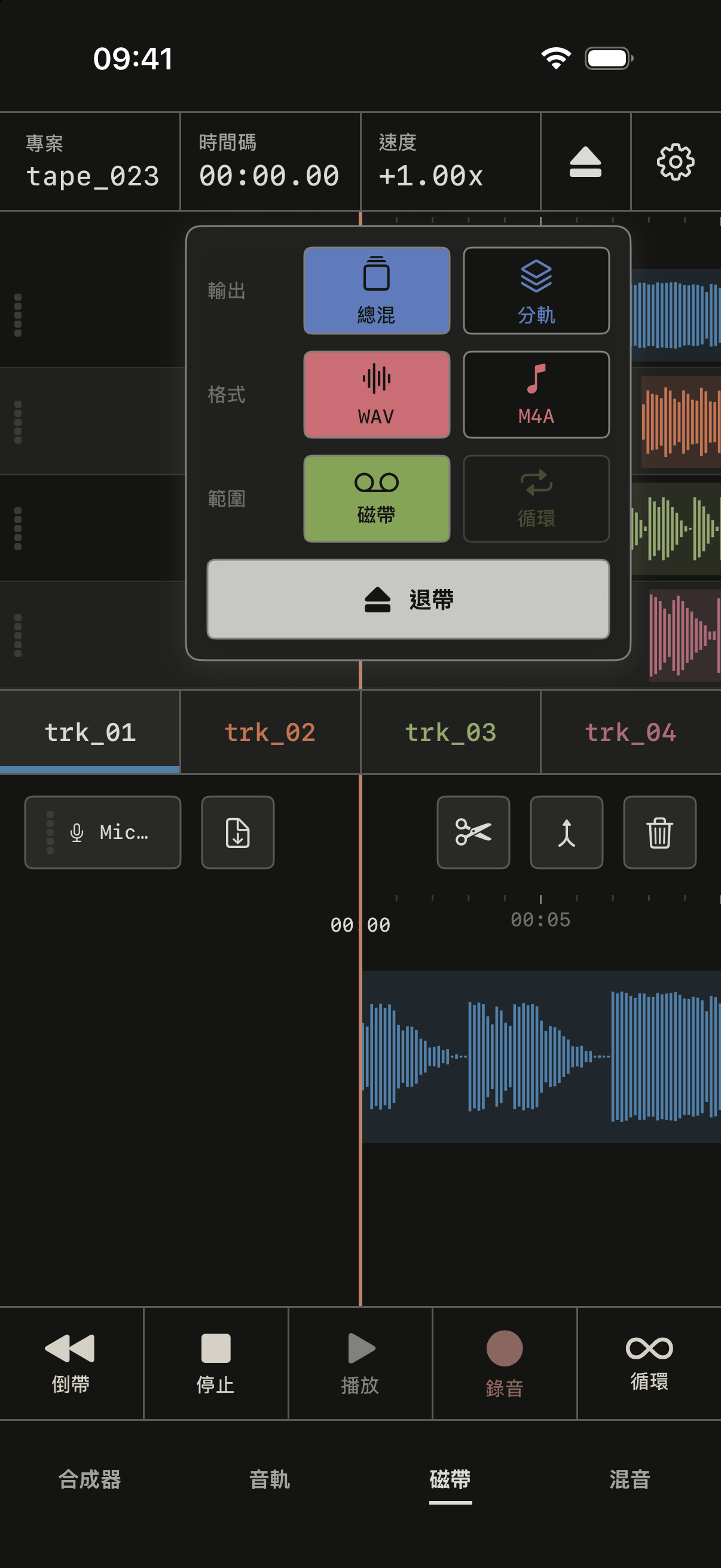 退帶面板已打開，選了總混、wav 和磁帶。