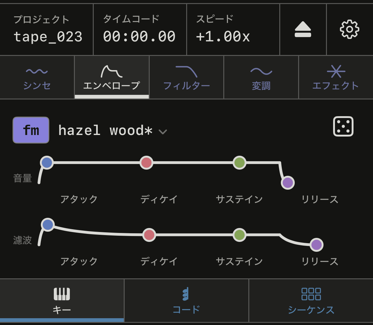 音量とフィルターのエンベロープが並ぶエンベロープタブ。