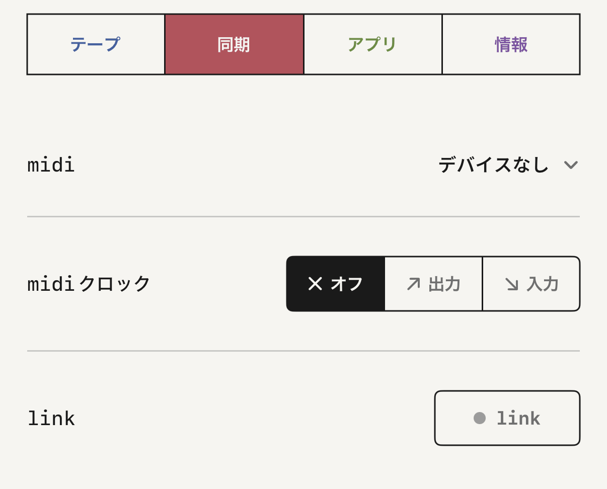 設定の同期タブ。MIDIクロックとLink。