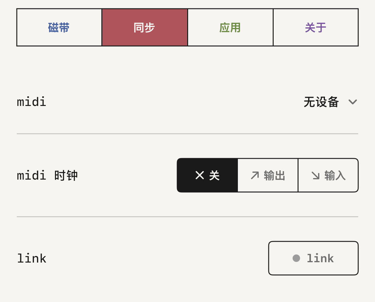 设置里的同步页,有 MIDI 时钟和 Link。