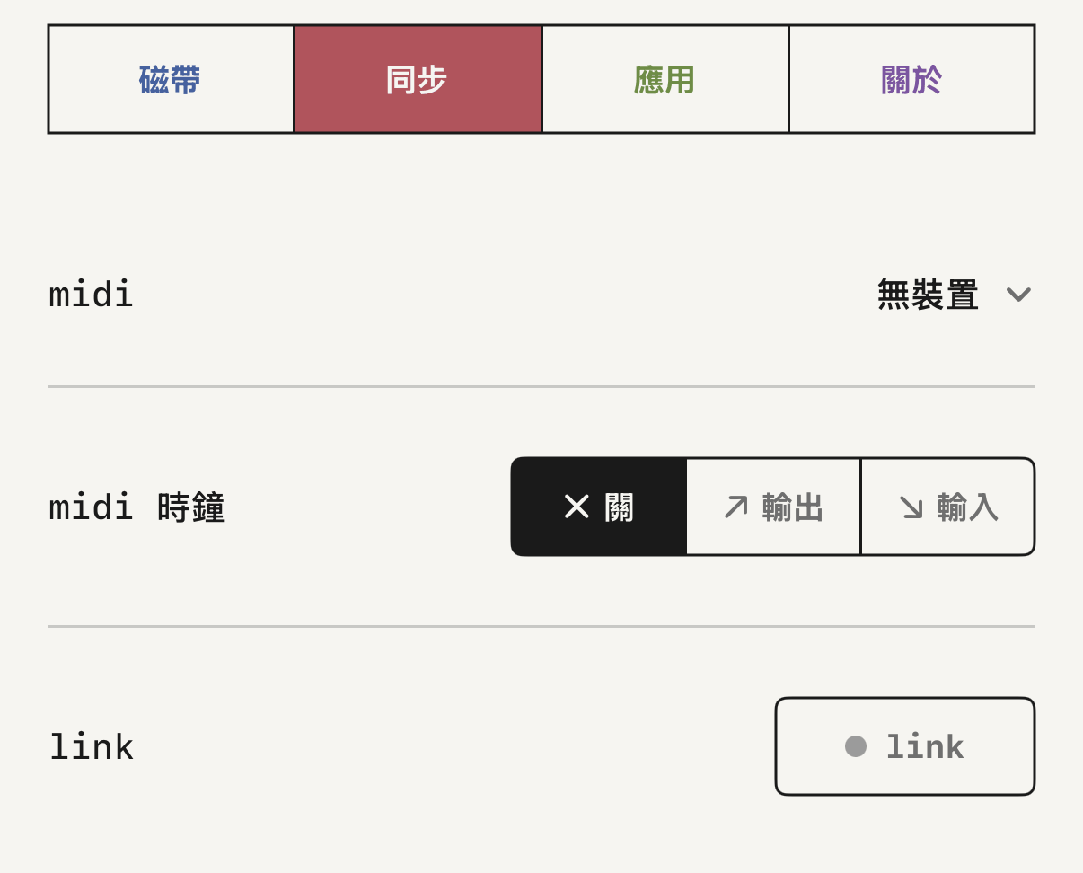 設定裡的同步頁,有 MIDI 時鐘和 Link。